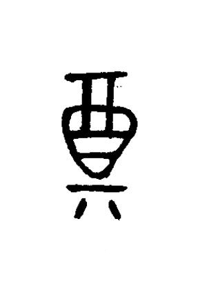 奠篆书书法写法高清图片