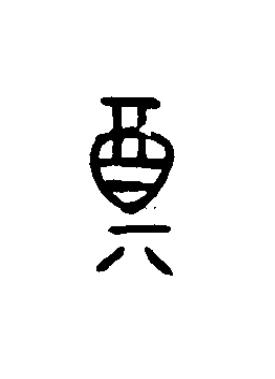 奠篆书书法写法高清图片