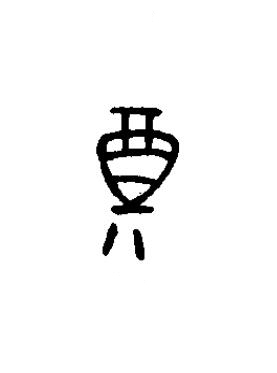 奠篆书书法写法高清图片