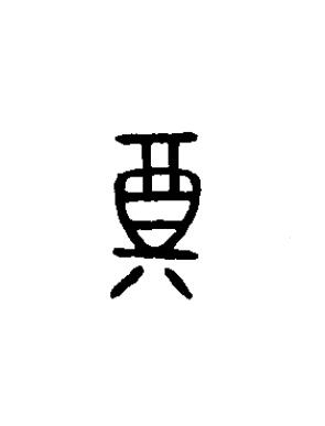 奠篆书书法写法高清图片