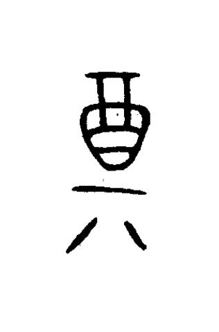奠篆书书法写法高清图片