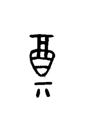奠篆书书法写法高清图片