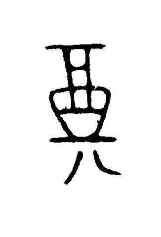 奠篆书书法写法高清图片