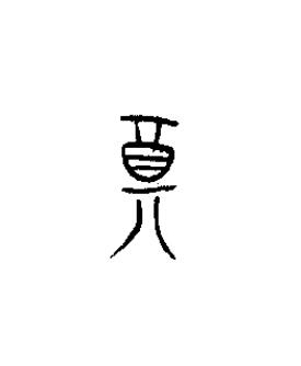 奠篆书书法写法高清图片