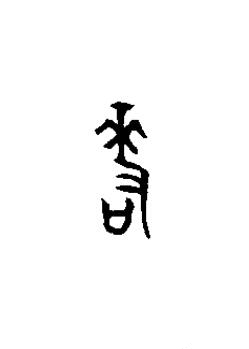 差篆书书法写法高清图片