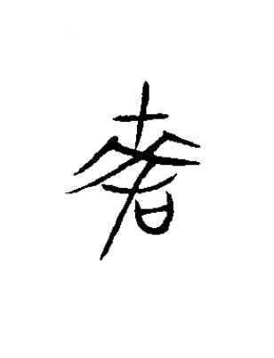 差篆书书法写法高清图片