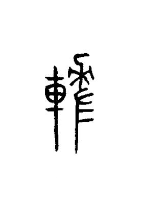 差篆书书法写法高清图片