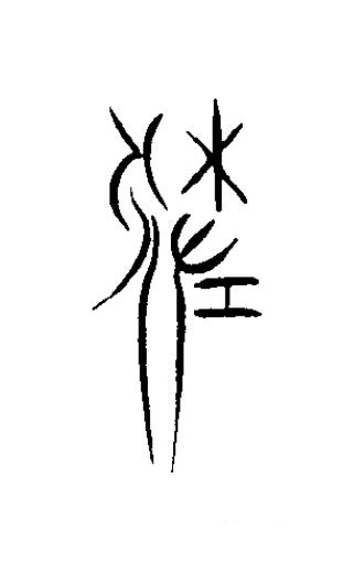 差篆书书法写法高清图片
