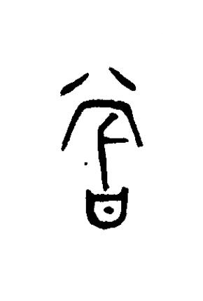嘗篆书书法写法高清图片