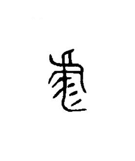 彪篆书书法写法高清图片
