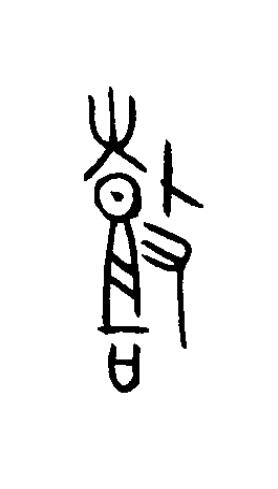 鼓篆书书法写法高清图片