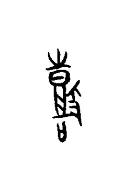 鼓篆书书法写法高清图片