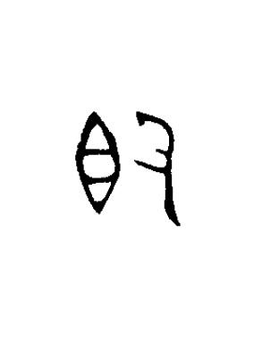 簋篆书书法写法高清图片