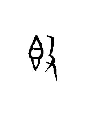 簋篆书书法写法高清图片