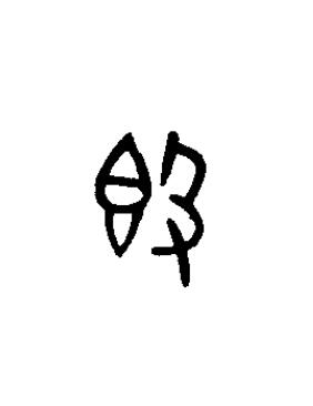 簋篆书书法写法高清图片