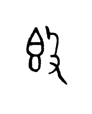 簋篆书书法写法高清图片