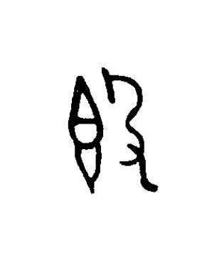 簋篆书书法写法高清图片