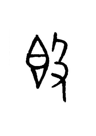 簋篆书书法写法高清图片