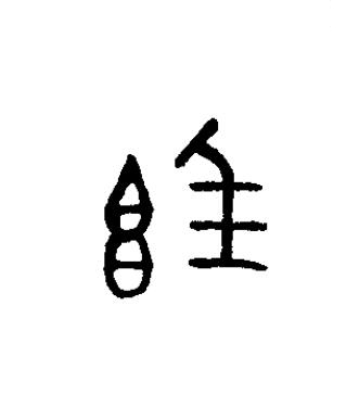 簋篆书书法写法高清图片