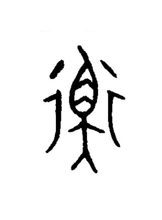 衡篆书书法写法高清图片