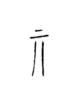 丌篆书书法写法高清图片