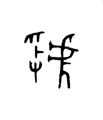 虢篆书书法写法高清图片