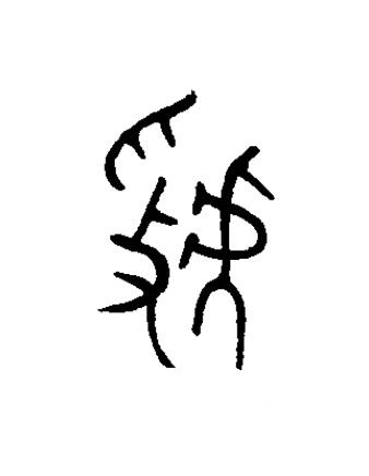 虢篆书书法写法高清图片