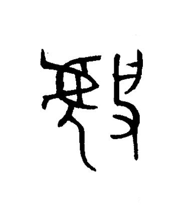 虢篆书书法写法高清图片