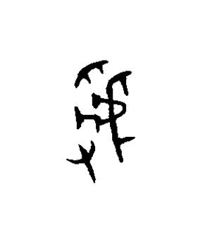 虢篆书书法写法高清图片
