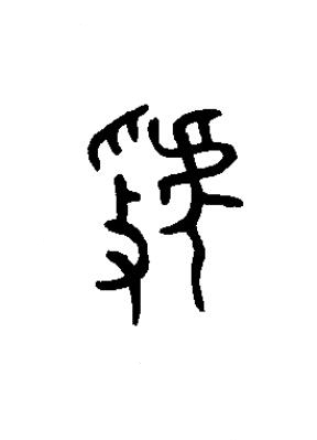 虢篆书书法写法高清图片