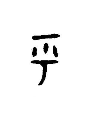 乎篆书书法写法高清图片