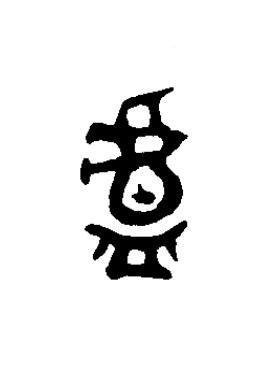 盧篆书书法写法高清图片