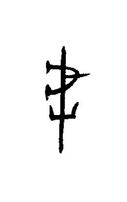 虖篆书书法写法高清图片