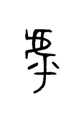虖篆书书法写法高清图片