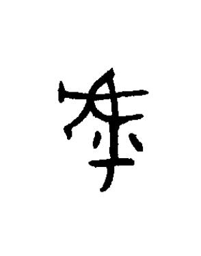 虖篆书书法写法高清图片