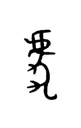 虎篆书书法写法高清图片