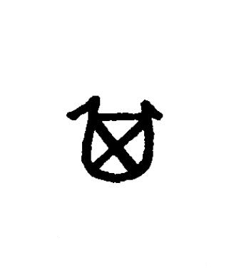 箕篆书书法写法高清图片