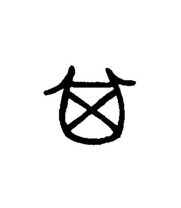 箕篆书书法写法高清图片