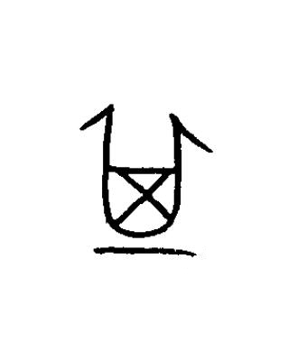 箕篆书书法写法高清图片