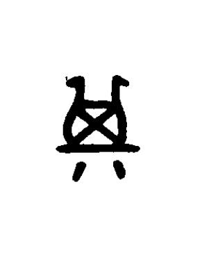 箕篆书书法写法高清图片