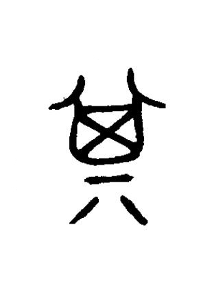 箕篆书书法写法高清图片