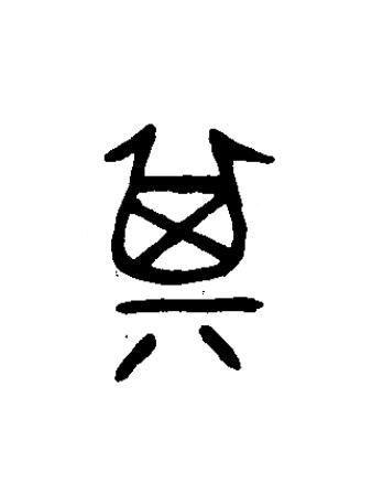 箕篆书书法写法高清图片