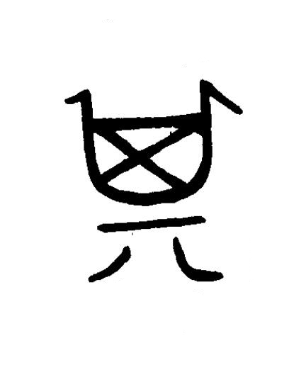 箕篆书书法写法高清图片