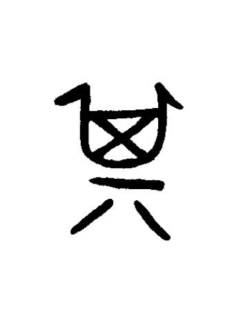 箕篆书书法写法高清图片