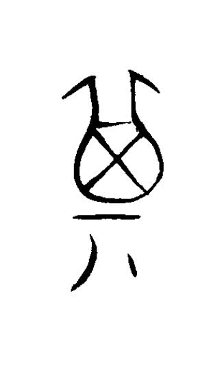 箕篆书书法写法高清图片