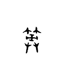 筮篆书书法写法高清图片