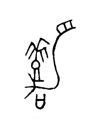嘉篆书书法写法高清图片