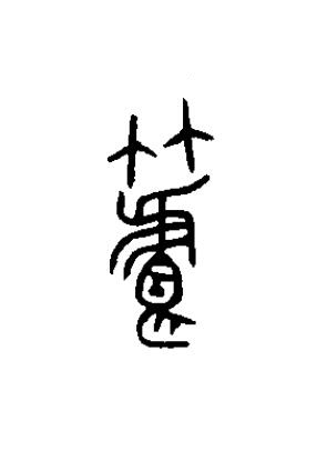 筥篆书书法写法高清图片