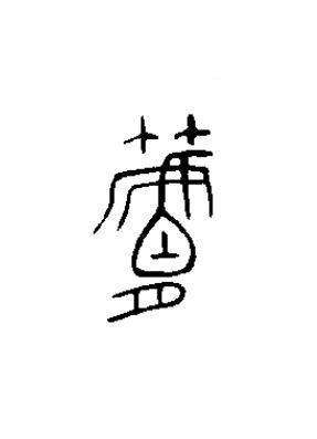 筥篆书书法写法高清图片