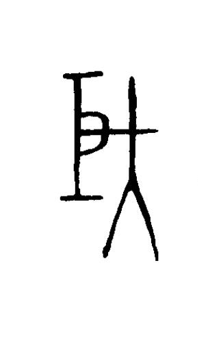 巨篆书书法写法高清图片